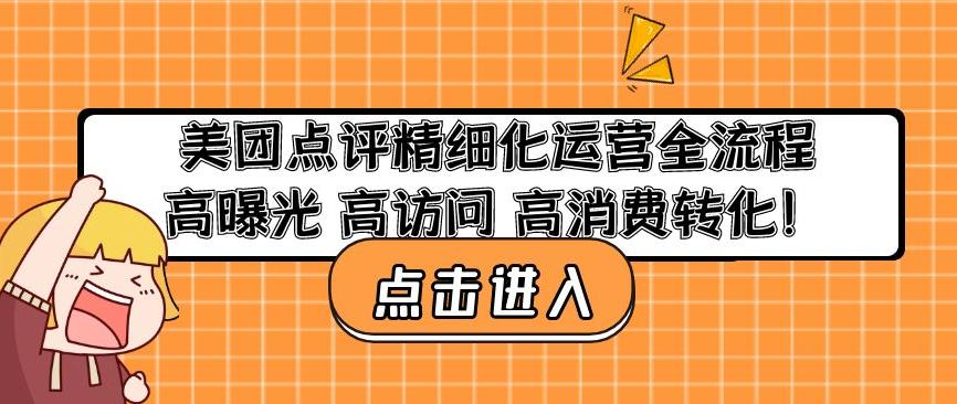 美团点评精细化运营全流程：高曝光高访问高消费转化-天天项目库