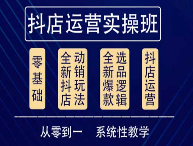 他创传媒·抖音小店系统运营实操课，从零到一系统性教学，抖店日出千单保姆级讲解-天天项目库