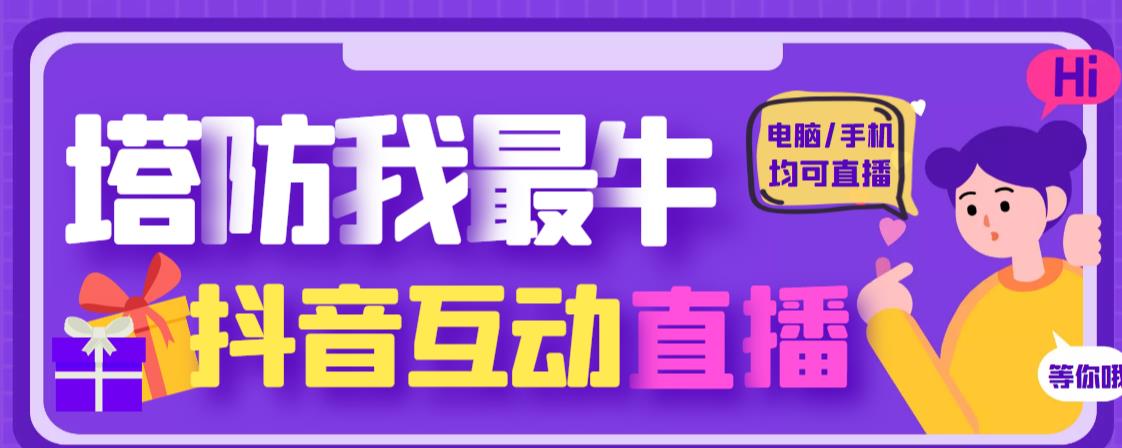 外面收费1980的抖音塔防我最牛直播项目，支持抖音报白【云软件+详细教程】-天天项目库