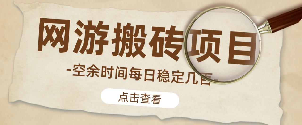 【稳定搬砖】最新网游逆水寒（魔兽老兵服）游戏手动搬砖教程，批量起号每天稳定几百+-天天项目库