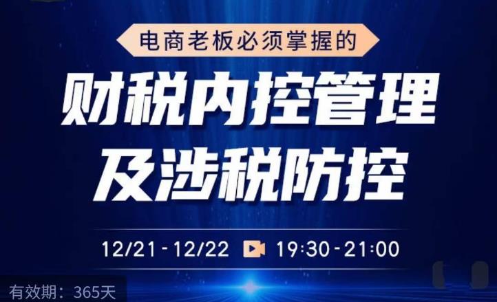 电商老板必须掌握的财税内控管理及涉税防控，解读新政下的税收政策，梳理公司财务架构-天天项目库