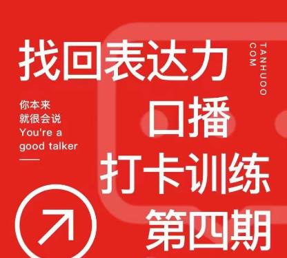 探火丨找回表达力打卡训练营，跟我一起学，让你自信自然-天天项目库