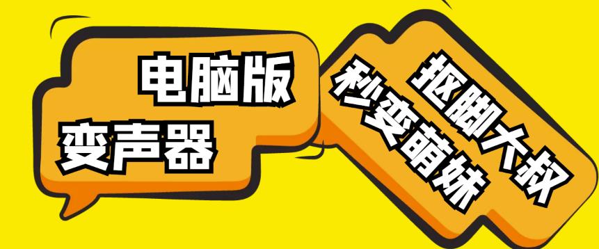 【变音神器】外边在售1888的电脑变声器无需声卡，秒变萌妹子【软件+教程】-天天项目库