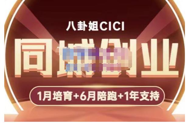 八卦姐cici·同城创业培训，教你做抖音，到引流，线上线下转化、建群、线下活动、全部环节-天天项目库