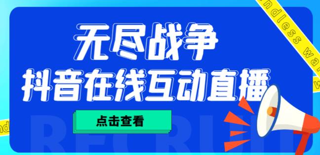 外面收费1980的抖音无尽战争直播项目，无需真人出镜，抖音报白，实时互动直播【软件+详细教程】-天天项目库