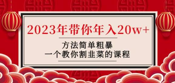 韭菜-联盟·2023年带你年入20w+方法简单粗暴，一个教你割韭菜的课程-天天项目库