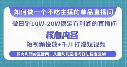 某电商线下课程，稳定可复制的单品矩阵日不落，做一个不吃主播的单品直播间-天天项目库