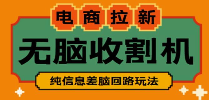 外面收费588的电商拉新收割机项目，无脑操作一台手机即可【全套教程】-天天项目库