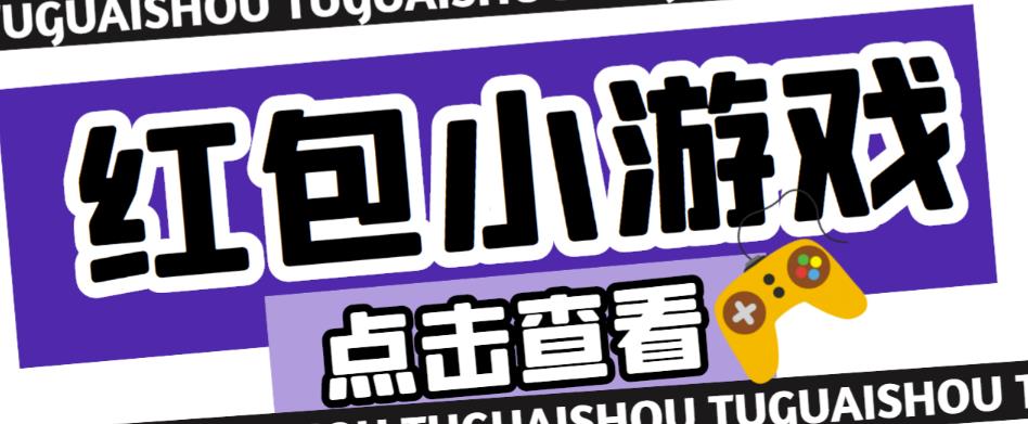 最新红包小游戏手动搬砖项目，单机一天不偷懒稳定60+，成本低，有能力工作室扩大规模-天天项目库