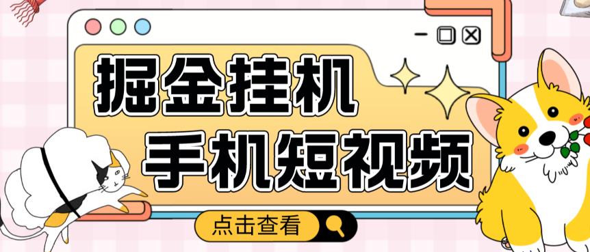 外面收费1980的手机短视频挂机掘金项目，号称单窗口5的项目【软件+教程】-天天项目库