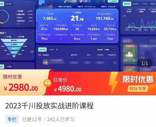 2023千川投放实战进阶课程，​了解千川投放方法，拥有专业投放思维-天天项目库