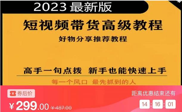 2023短视频好物分享带货，好物带货高级教程，高手一句点拨，新手也能快速上手-天天项目库