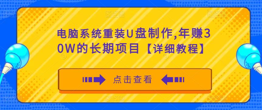 电脑系统重装U盘制作，年赚30W的长期项目【详细教程】-天天项目库