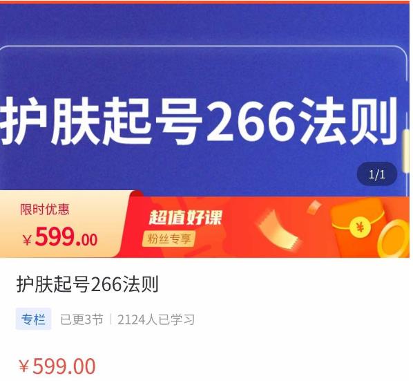 颖儿爱慕·护肤起号266法则，​如何获取直播feed推荐流-天天项目库