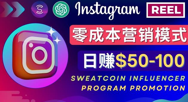 Instagram推广热门手机APP，通过Sweatcoin Influencer Program赚钱，日赚50-100美元-天天项目库