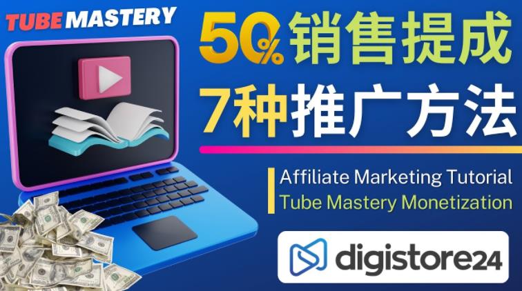 推广YouTube运营教程Tube Mastery，每单净赚200美元-天天项目库