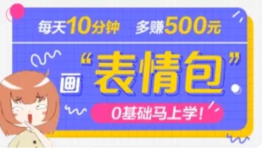 抖音表情包项目，每天10分钟，三天收益500+案例课程解析-天天项目库