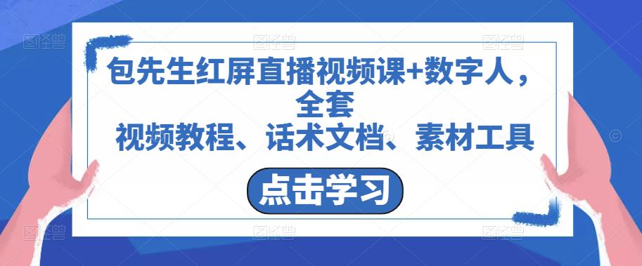 包先生红屏直播视频课+数字人，全套​视频教程、话术文档、素材工具-天天项目库