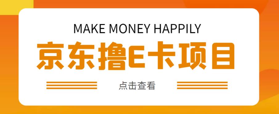 外卖收费298的50元撸京东100E卡项目，一张赚50，多号多撸【详细操作教程】-天天项目库