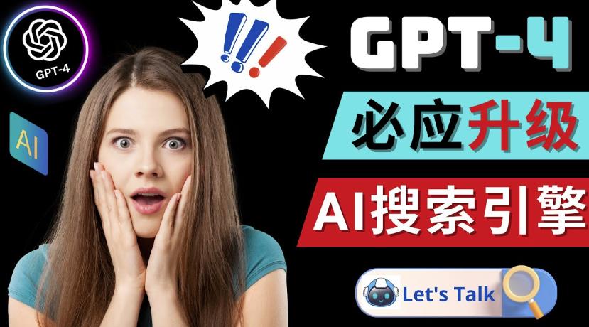 Openai GPT-4横空出世-微软Bing整合强大的GPT-4语言模型-天天项目库