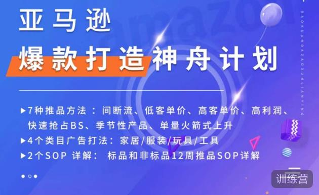 亚马逊爆款打造神舟计划，​7种推品方法，4个类目广告打法，2个SOP详解-天天项目库