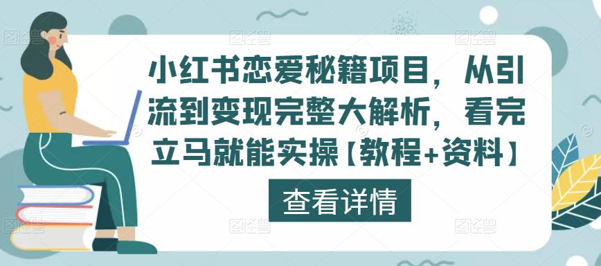 小红书恋爱秘籍项目，从引流到变现完整大解析，看完立马就能实操【教程+资料】-天天项目库