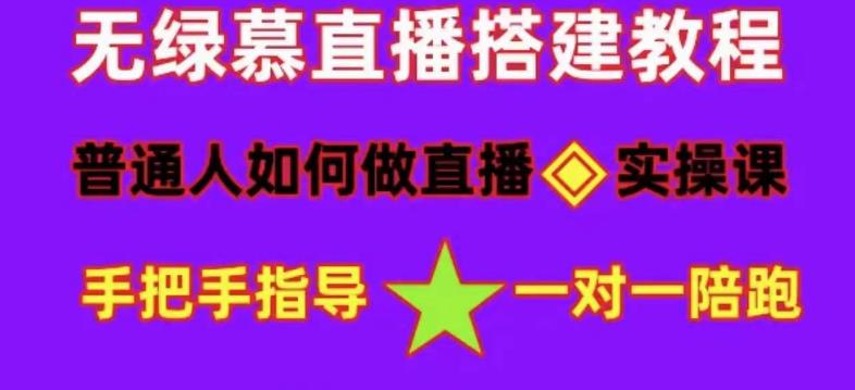 普通人如何做抖音，新手快速入局，详细功略，无绿幕直播间搭建，带你快速成交变现-天天项目库