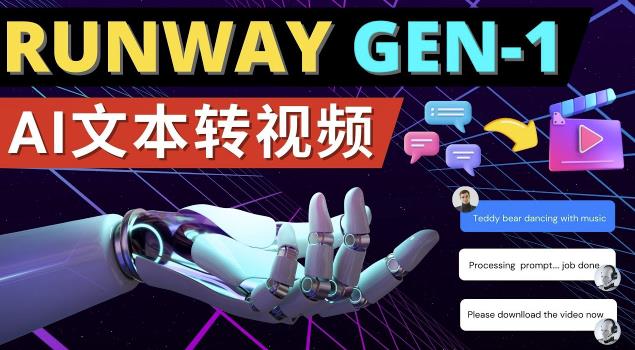 Runway Gen-1发布次世代Ai文本转视频工具输入文本命令生成多种类型视频-天天项目库