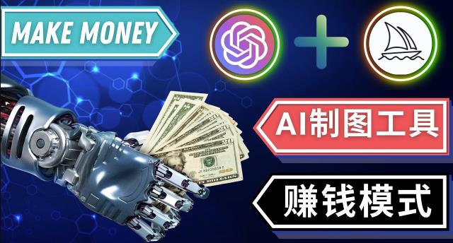 通过Midjourney,Dall E2等人工智能绘图工具3种赚钱方法操作简单无需基础-天天项目库