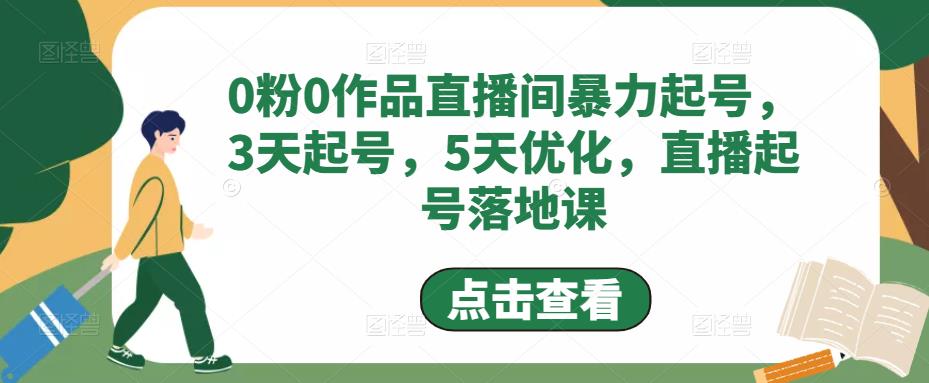 0粉0作品直播间暴力起号，3天起号，5天优化，直播起号落地课-天天项目库