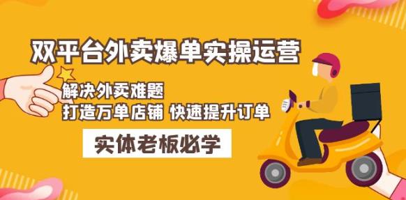 美团+饿了么双平台外卖爆单实操：解决外卖难题，打造万单店铺快速提升订单-天天项目库