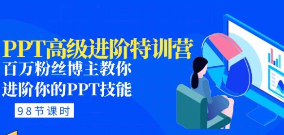 PPT高级进阶特训营：百万粉丝博主教你进阶你的PPT技能(98节课程+PPT素材包)-天天项目库