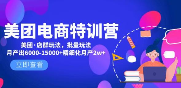 美团电商特训营：美团·店群玩法，无脑铺货月产出6000-15000+精细化月产2w+-天天项目库