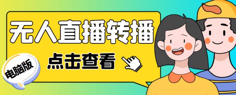 最新电脑版抖音无人直播转播软件+无人直播源获取+直播间商品实时获取【全套软件+详细教程】-天天项目库