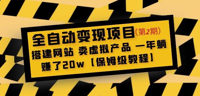 全自动变现项目第2期：搭建网站卖虚拟产品一年躺赚了20w【保姆级教程】-天天项目库