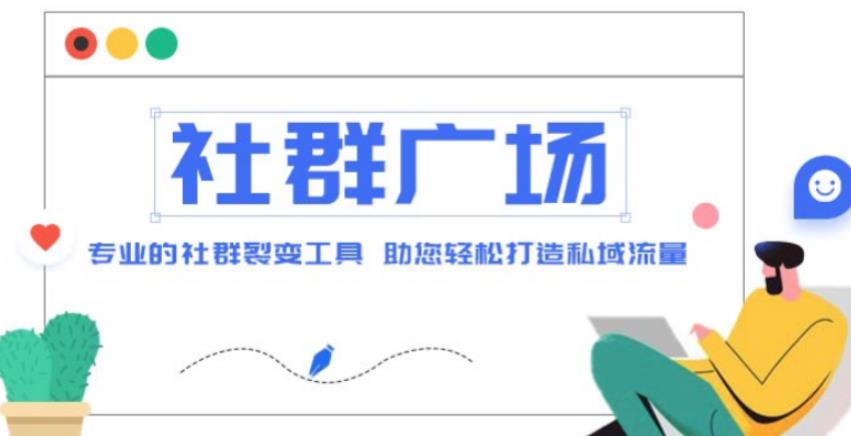 外面收费998的社群广场搭建教程，引流裂变自动化，助您轻松打造私域流量【源码+教程】-天天项目库