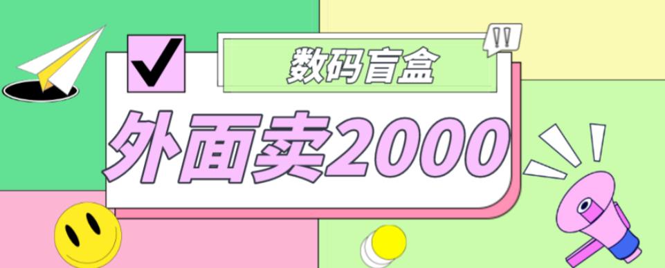 外面卖188抖音最火数码盲盒项目，自己搭建自己玩【全套源码+详细教程】-天天项目库