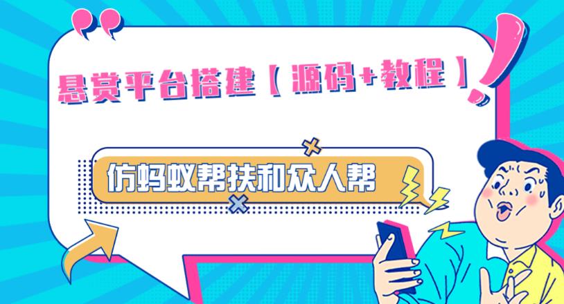 外面卖3000元的悬赏平台9000元源码仿蚂蚁帮扶众人帮等平台，功能齐全【源码+搭建教程】-天天项目库