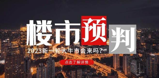 樱桃大房子2023楼市预判：新一轮大牛市会来吗？【付费文章】-天天项目库