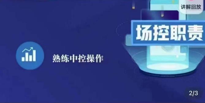 大果录客传媒·金牌直播场控ABC课，场控职责，熟练中控操作-天天项目库