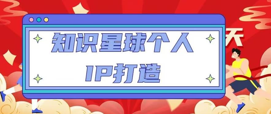 知识星球个人IP打造系列课程，每天引流100精准粉【视频教程】-天天项目库