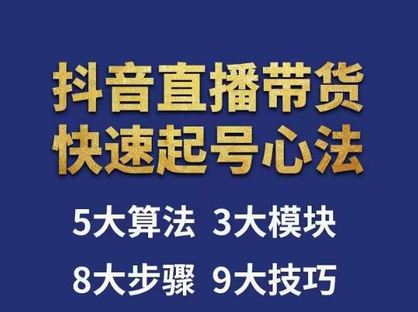 涛哥-直播带货起号心法，五大算法，三大模块，八大步骤，9个技巧抖音快速记号-天天项目库