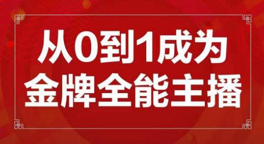 交个朋友主播新课，从0-1成为金牌全能主播，帮你在抖音赚到钱-天天项目库