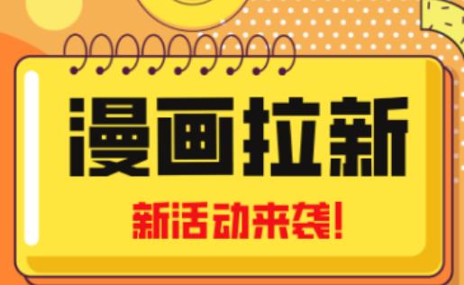 2023年新一波风口漫画拉新日入过千不是梦小白也可从零开始，附赠666元咸鱼课程-天天项目库