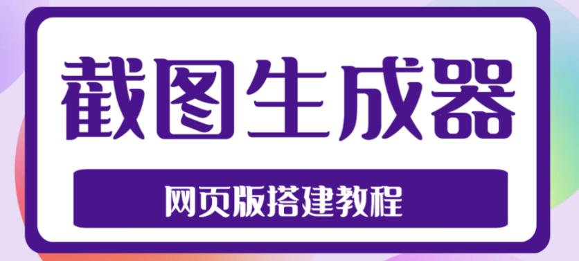 2023最新在线截图生成器源码+搭建视频教程，支持电脑和手机端在线制作生成-天天项目库