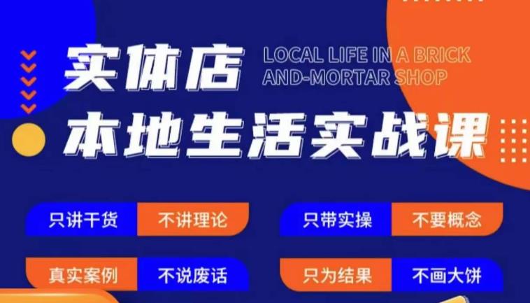 实体店本地生活实战课，只讲干货不讲理论，只带实操不要概念-天天项目库