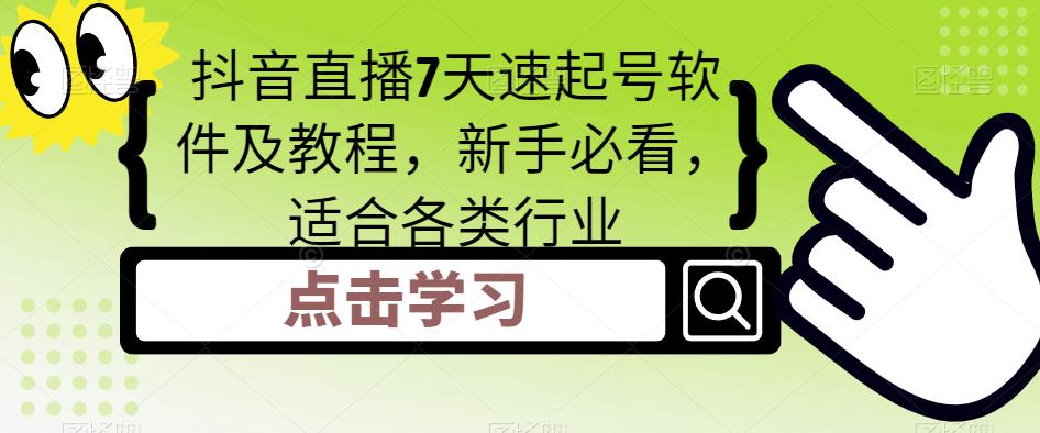 抖音直播7天速起号软件及教程，新手必看，适合各类行业-天天项目库