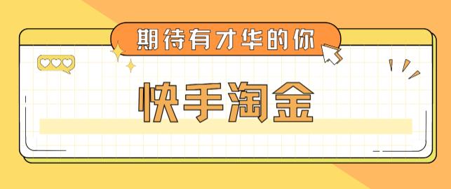 最近爆火1999的快手淘金项目，号称单设备一天100~200+【全套详细玩法教程】-天天项目库