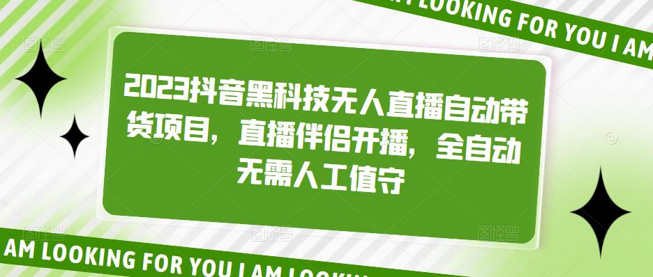 2023抖音黑科技无人直播自动带货项目，直播伴侣开播，全自动无需人工值守-天天项目库