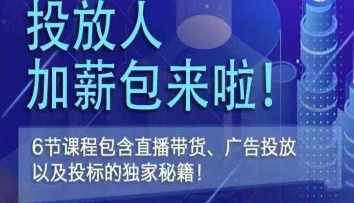 三里屯·投放人薪资包，6节直播课，包含直播带货、广告投放、以及投标的独家秘籍-天天项目库